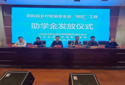 金秋助学   筑梦未来 ——泗阳中专助学金发放仪式