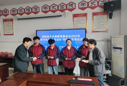 爱心资助贫困生 真情传递温人心 ——泗阳中专举行2023年“林中凤凰˙助我成长”助学金发放仪式