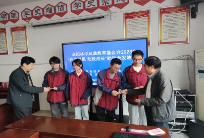 爱心资助贫困生 真情传递温人心 ——泗阳中专举行2023年“林中凤凰˙助我成长”助学金发放仪式