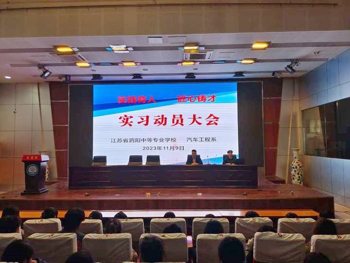 泗阳中专汽车工程系学测考试诚信教育与实习动员大会