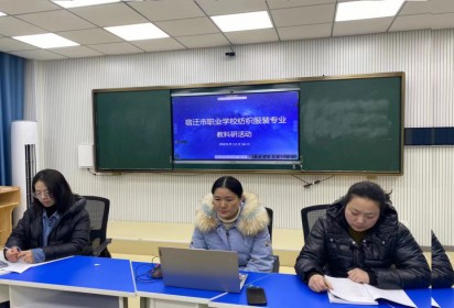 2023年宿迁市职业学校纺织服装专业教科研活动