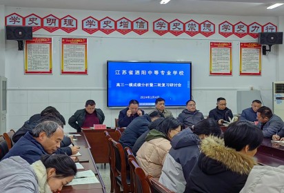 泗阳中专召开高三一模成绩分析暨二轮复习研讨会