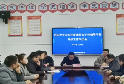 泗阳县委组织部到泗阳中专开展领导班子和领导干部2023年度考核工作