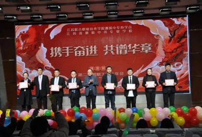 携手奋进 共谱华章——泗阳中专举办2024年第二届教职工新年年会