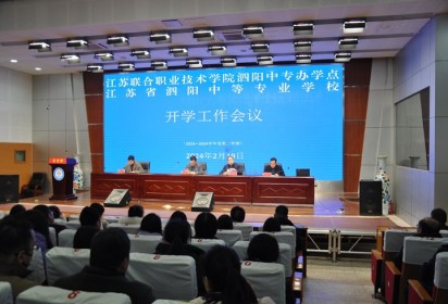 锚定目标加压奋进 笃行实干攻坚克难 ——泗阳中专召开2023-2024学年第二学期开学工作会议