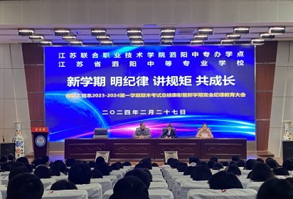 新学期 明纪律  讲规矩 共成长 ——泗阳中专服装工程系2023-2024第一学期期末考试总结表彰暨新学期安全纪律教育大会