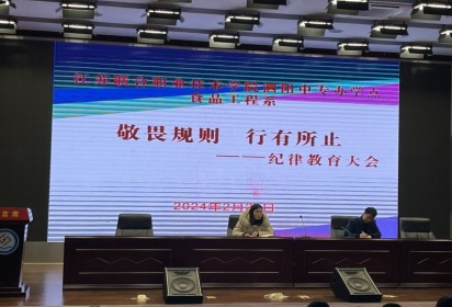 敬畏规则  行有所止 ——泗阳中专食品工程系纪律教育大会