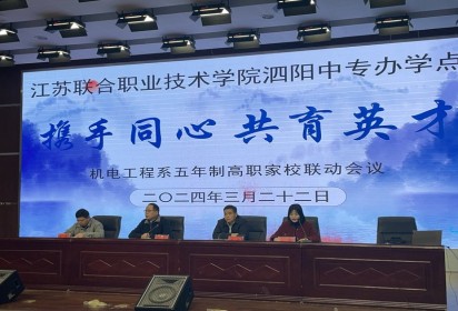 携手同心 共育英才 --泗阳中专机电工程系召开五年制高职学生家长会