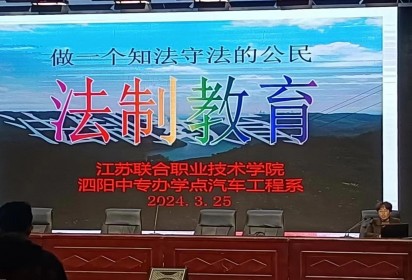 珍惜青春  守法成才 ——泗阳中专汽车工程系开展法制教育讲座