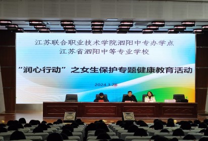 守护花季 静待花开——泗阳中专开展青春期女生心理健康教育