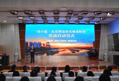 泗阳中专：“苏小蓝·皮皮侠法治先锋进职校”活动 启动仪式