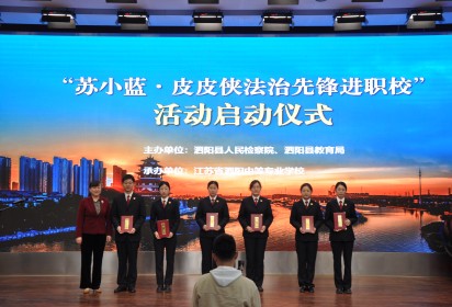 泗阳中专：“苏小蓝·皮皮侠法治先锋进职校”活动 启动仪式