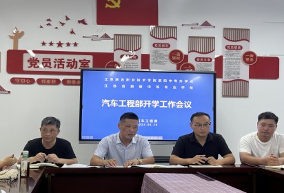 金秋启航，共绘教育新篇章 ——泗阳中专汽车工程部召开秋季开学工作会议