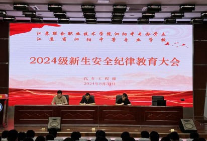 知规明矩  崇德向善 ——泗阳中专汽车工程部召开2024级新生安全纪律教育大会
