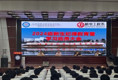 心存规矩 定成方圆 ——泗阳中专机电工程部召开新生纪律教育暨学习动员大会