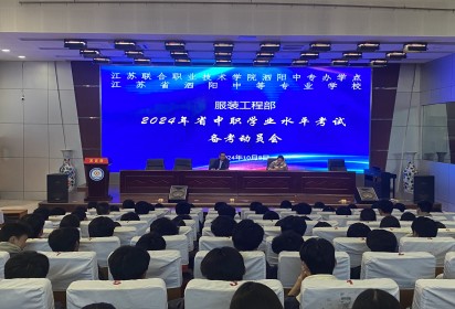 胸怀凌云志  莫负少年时 ——泗阳中专服装工程部召开2024年省中职学业水平考试备考动员会
