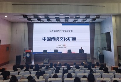 千年传承  韵味无穷 ——泗阳中专汽车工程部开展中国传统文化讲座