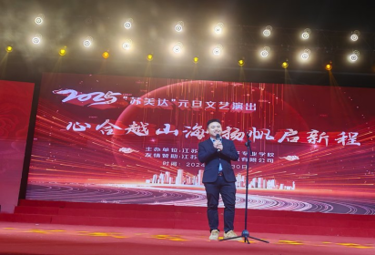 心合越山海 扬帆启新程 ——泗阳中专2025年元旦文艺汇演