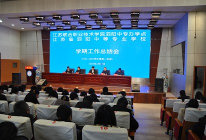 岁末回眸心共暖 追光逐梦再启航 ——泗阳中专召开学期工作总结会