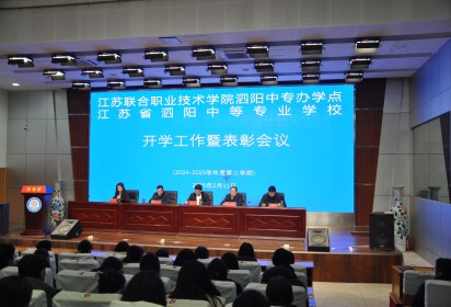 团结奋进谱新篇 真抓实干促发展 ——泗阳中专召开2024-2025学年第二学期开学工作暨表彰会议