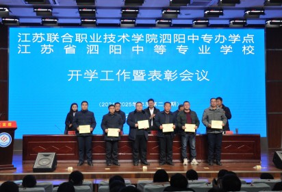 团结奋进谱新篇 真抓实干促发展 ——泗阳中专召开2024-2025学年第二学期开学工作暨表彰会议