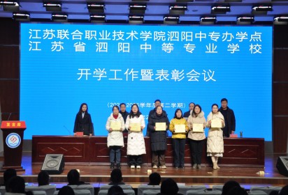 团结奋进谱新篇 真抓实干促发展 ——泗阳中专召开2024-2025学年第二学期开学工作暨表彰会议