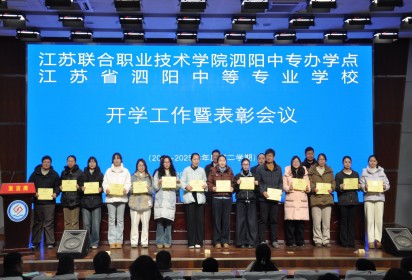 团结奋进谱新篇 真抓实干促发展 ——泗阳中专召开2024-2025学年第二学期开学工作暨表彰会议