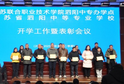 团结奋进谱新篇 真抓实干促发展 ——泗阳中专召开2024-2025学年第二学期开学工作暨表彰会议