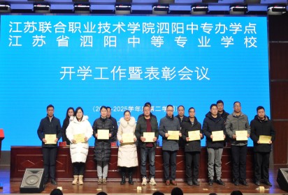 团结奋进谱新篇 真抓实干促发展 ——泗阳中专召开2024-2025学年第二学期开学工作暨表彰会议