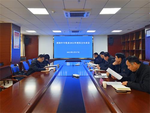 沭阳中专党委召开2022年度民主生活会
