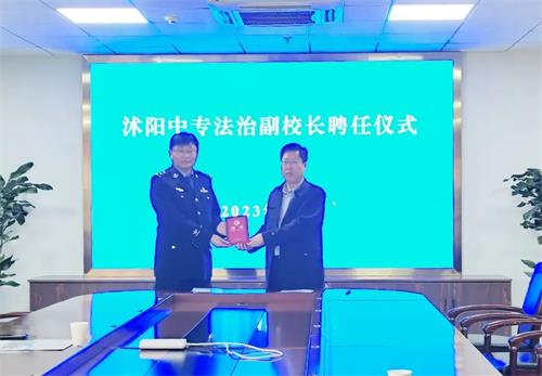 法治进校园 安全伴成长——沭阳中专举行法治副校长聘任仪式