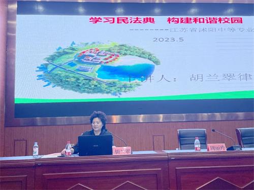 沭阳中专开展《民法典》进校园法治专题讲座