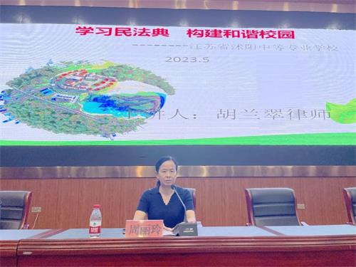沭阳中专开展《民法典》进校园法治专题讲座