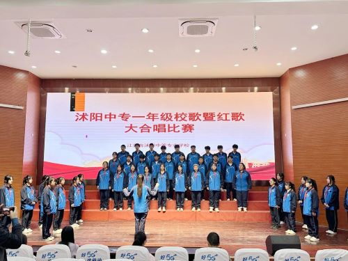 沭阳中专举行校歌红歌大合唱比赛