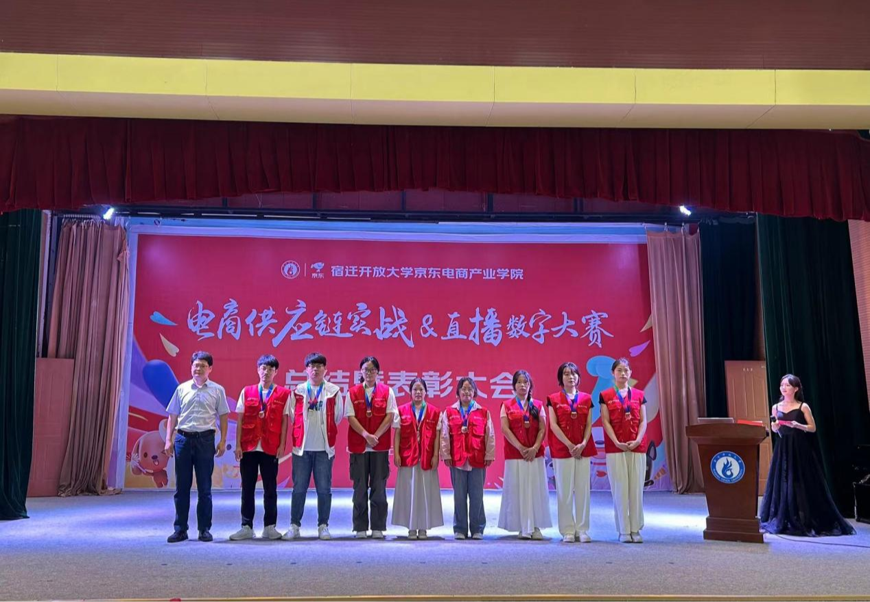 宿迁开放大学举办第二届电商供应链大赛暨第一届直播数字大赛总结暨表彰大会