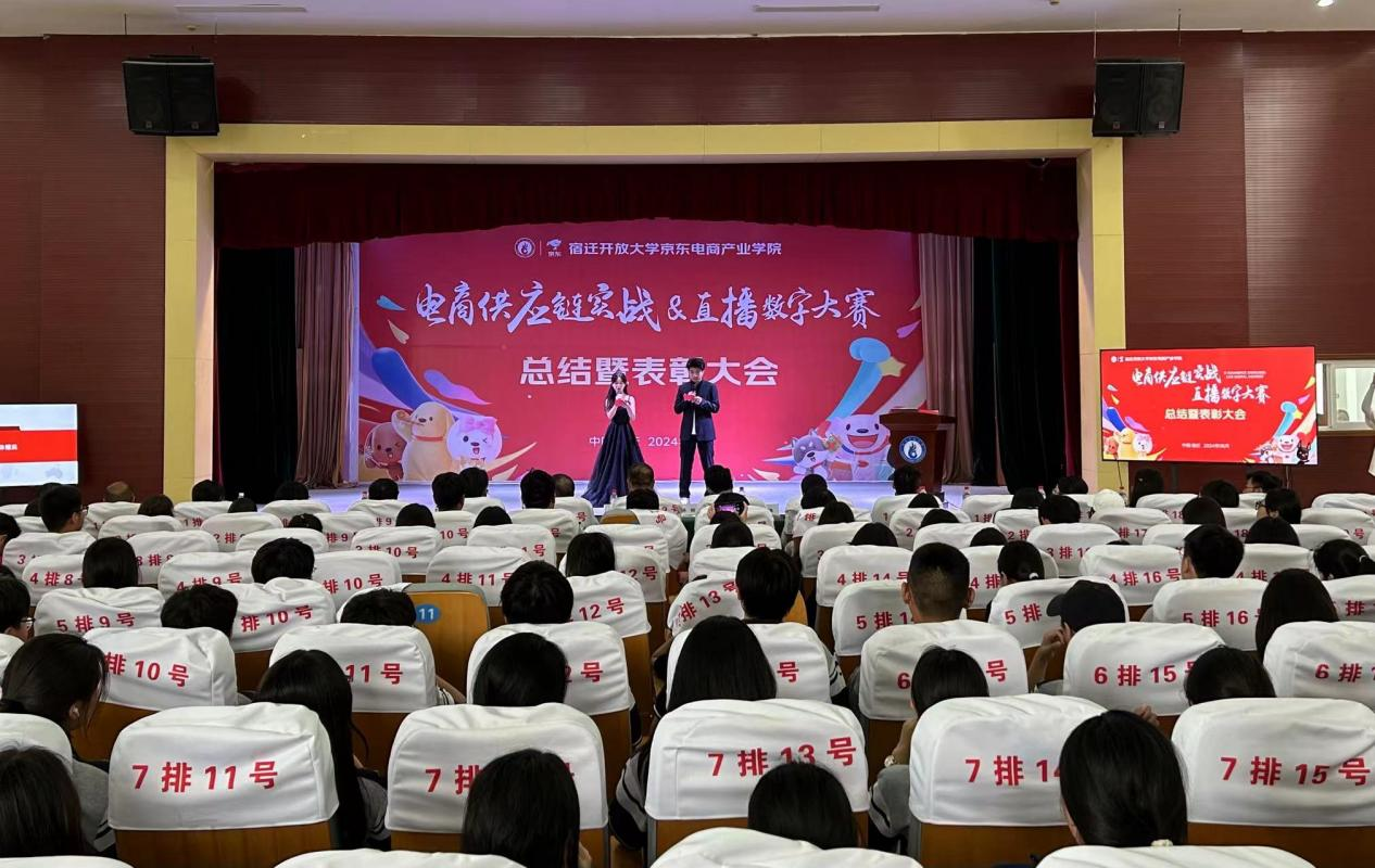 宿迁开放大学举办第二届电商供应链大赛暨第一届直播数字大赛总结暨表彰大会