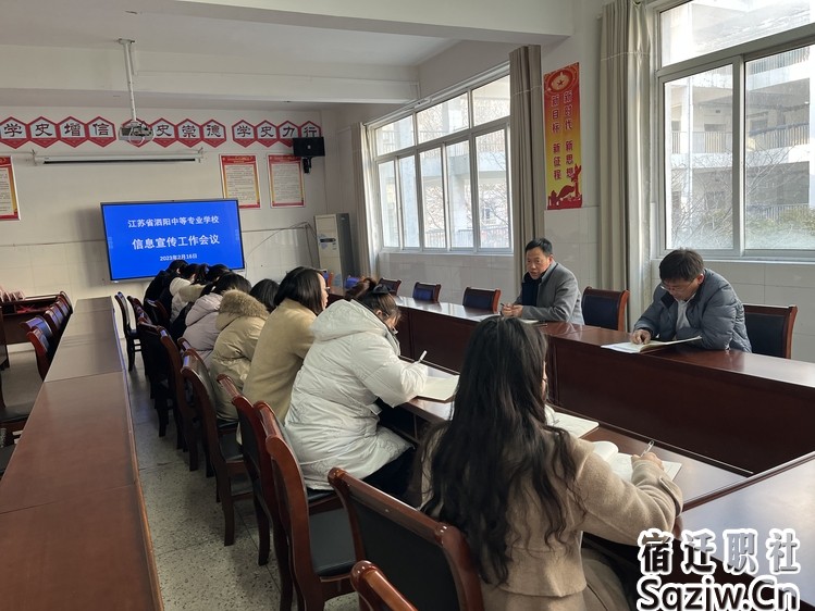 泗阳中专召开2023年信息宣传工作会