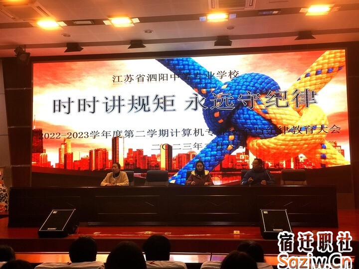泗阳中专服装工程系召开安全与纪律教育大会