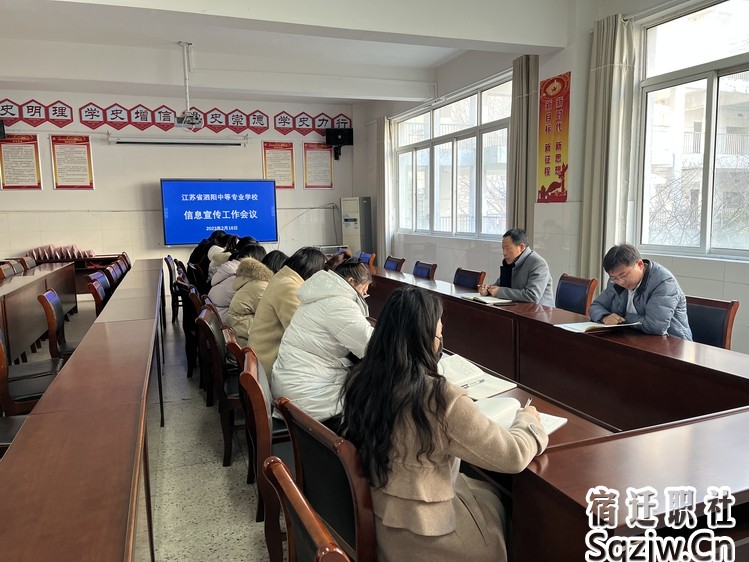 泗阳中专召开2023年信息宣传工作会