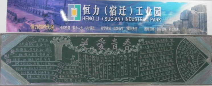 宿城中专开展“呵护青春”黑板报评比活动