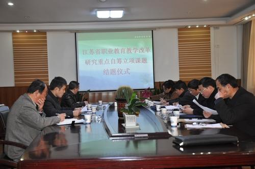 泗阳一省职业教育教学改革研究课题举行结题鉴定会议