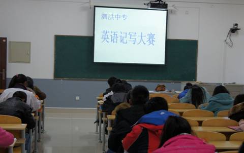 泗洪中专举办英语记写大赛