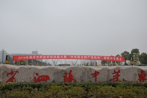 泗阳中专圆满完成2014年市职业院校技能大赛赛点组织工作