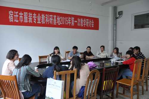 宿迁市服装教科研基地在泗阳中专举行教学研讨活动
