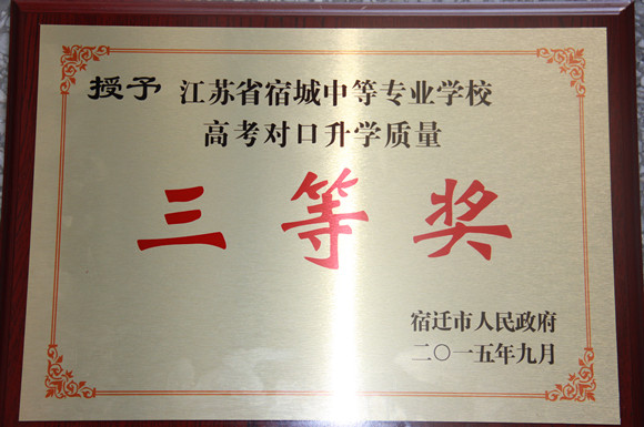宿城中专获宿迁市“对口高考升学质量三等奖”荣誉称号