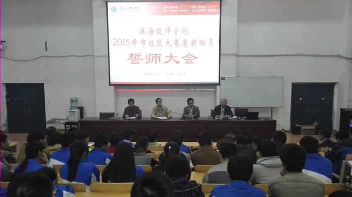 淮海技师学院召开2015年市技能大赛誓师大会
