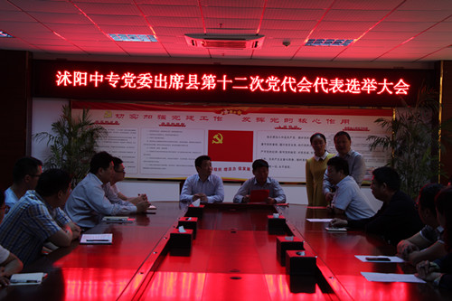 沭阳中专党委选举产生出席县第十二次党代表大会代表