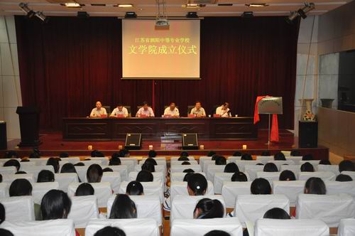 泗阳中专文学院隆重揭牌