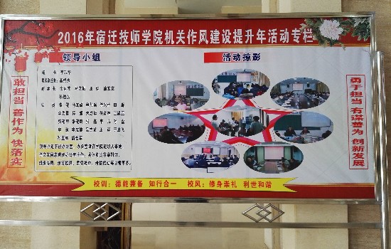 宿迁技师学院开设 “机关作风建设提升年活动”专栏