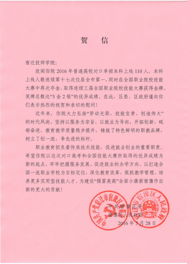 区委区政府祝贺宿迁技师学院在全省对口高考和全国技能大赛中